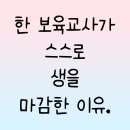 보육교사가 스스로 생을 마감한 이유 이미지