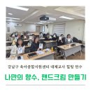 한국창의어린이집 | 대체 교사 힐링 연수 워크샵 출강 출장 수업 향수 핸드크림 만들기 강남구 육아종합지원센터