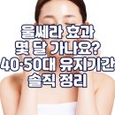 신호카클리닉 | 울쎄라 효과, 몇 달 가나요? 40·50대 유지기간 솔직 정리