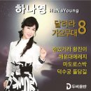 하나영 달려라 가요무대8 - 잘있거라 황진이 & 해운대 에레지 & 마도로스박 & 덕수궁 돌담길 이미지