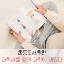 (초등3~5)이야기속 과학나라 | 초등추천도서 초등 저학년 과학책 추천 과학사를 알면 1권 2권 후기