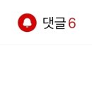 ㅇㅇㅇ근데 달글이나 라달에서 종소리 누르면 편한데 왜 댓글 달라고하는거야?? 이미지