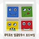 아이게임 | 루빅큐브 얼굴맞추기 보드게임 후기, 아이들과 웃음 터지는 집콕 필수템이에요