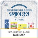 이야기꽃도서관 1층 (너른마루) | 볼로냐국제도서전 수상작가 릴레이강연