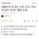 대출이자 못 갚는 수준 간다…주담대 금리 ‘연 8%’ 돌파 눈앞 이미지