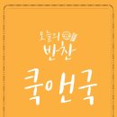 국앤반찬 이미지