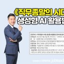 《직무종말의 시대》 취업특강, 생성형 AI 활용법(100명 선착순 무료) 이미지