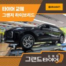 현대타이어 | 김해타이어싼곳 여기다! 저렴하게 현대 그랜저 타이어 교체 후기