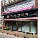 소문난한분식 | 구미 옥계 김밥 추천 맛집 소문난 한분식 옥계 본점