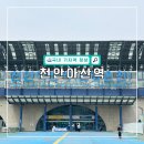 천안아산공동관광홍보관 | 천안아산역 ktx 주차장, 내부 카페, 맛집
