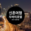 미라주 휘트니스 | W12 : : [신혼여행] 두바이 호텔 로브 다운타운(Rove Downtown) 예약 후기 (24시간 체크인 팁)