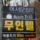 애플 모텔 이미지