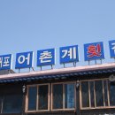 대포어촌계횟집 - 6933 | 대포어촌계횟집