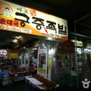 마포유가궁중족발