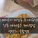 [돼지고기 다짐육 후기이유식] 각종 야채넣은 덮밥, 영양과 궁합정보