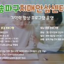 송파구치매안심센터 이미지