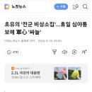 초유의 '전군 비상소집'…휴일 심야통보에 軍心 '싸늘' 이미지