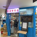한율막국수 - 용인시 처인구 죽양대로 1982 | [강남역] 육회 코다리 물비빔막국수 한율막국수 후기