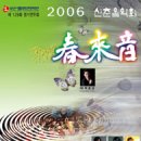 부산시립국악관현악단 정기연주회 2006 신춘음악회 '춘래음(春來音)' (3/30) 이미지