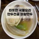 미왕만두요리