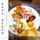 쿠우쿠우 대전둔산점 | 대전 쿠우쿠우둔산점 내돈내산 솔직 후기(+주차정보)
