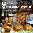 본투비버거 | 맛, 친절, 분위기까지 센스 있는 수제버거 맛집 동명동 본투비버거