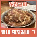 별내대게하우스 | 남양주 돼지갈비 맛집 별내 허참갈비 리뉴얼 다녀온 후기