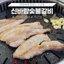신바람숯불고기 이미지