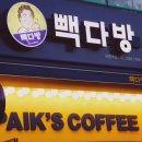 빽다방천왕역점