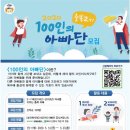 충청북도, 제2기 100인의 아빠단 2차 모집 이미지