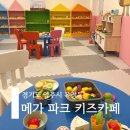 [경기도 양주시 옥정동] 양주 옥정 대형 키즈카페 &#34;메가 파크 키즈카페&#34;🎠