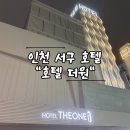 인천 서구 호텔 깔끔하고 고급스러운 호텔더원