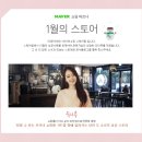 유니콩라이프 | [성공사례 인터뷰] 패션 1월의 스토어 _ 유니콩