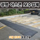 광명시견인차량관리사무소 | 광명 아스콘 포장업체 아파트 과속 방지턱 아스팔트 보수 비용