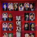 부역자들, 다큐 영화, 박근혜 대통령 탄핵의 음모와 진실 이미지
