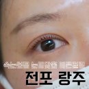 전포속눈썹펌 어디가 좋을까? 맞춤형 케어 랑주 후기