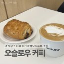 피즈 | [사상구/감전동] 사상 카페 뺑오쇼콜라 라떼 맛집 오슬로우 커피 | 신메뉴 리치망고피즈 후기