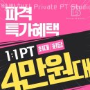 자양동헬스 빵빵해짐 Private PT Studio 자양역점 가격 후기