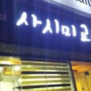 사시미교우 이미지