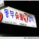 울산 남구 신정5동 [동부숯불갈비] 이미지