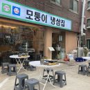 모퉁이냉삼집