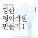 강한영어학원 - 화성시 발안로 103-6 | 강한영어학원