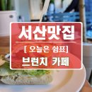 신주공봄봄부동산공인중개사사무소 | 서산맛집 추천! 브런치 카페 오늘은 쉼표에 다녀왔어요!