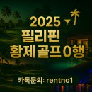필리핀 황제 골프 여행 투어 - 필리핀 황제골프 관광 패키지 비용 후기 경비 2025년