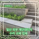 구로-구로-구로-731 | 일산 외부 계단대리석 수리 교체 업체