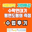대구가창초등학교 | [대봉동 수학학원 추천] 브레인코칭 여름방학 초등기하 특강, 8회 수업으로 도형 자신감 완성! 동덕초...