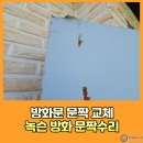 목동중앙서로 | 방화문 문짝 교체 녹슨방화문짝수리