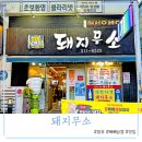 돼지무소