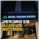 트리플비 | 비스키오 교토 바이 그란비아 트리플룸 가격 예약 후기