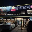 송랑로 | 양주맛집 만포갈비 I 아기랑 가족외식 장소로 추천후기